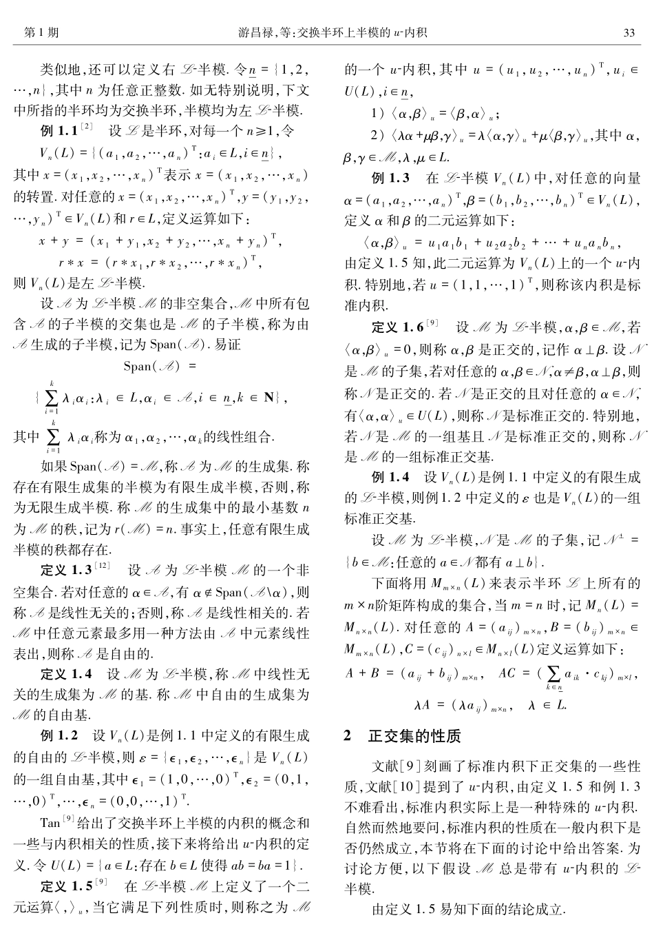 交换半环上半模的u-内积.pdf_第2页