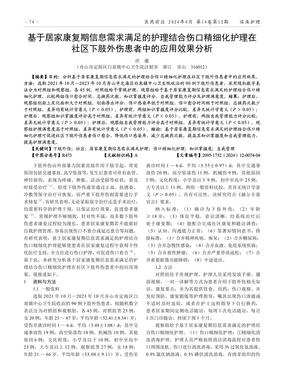 基于居家康复期信息需求满足的护理结合伤口精细化护理在社区下肢外伤患者中的应用效果分析.pdf_第1页