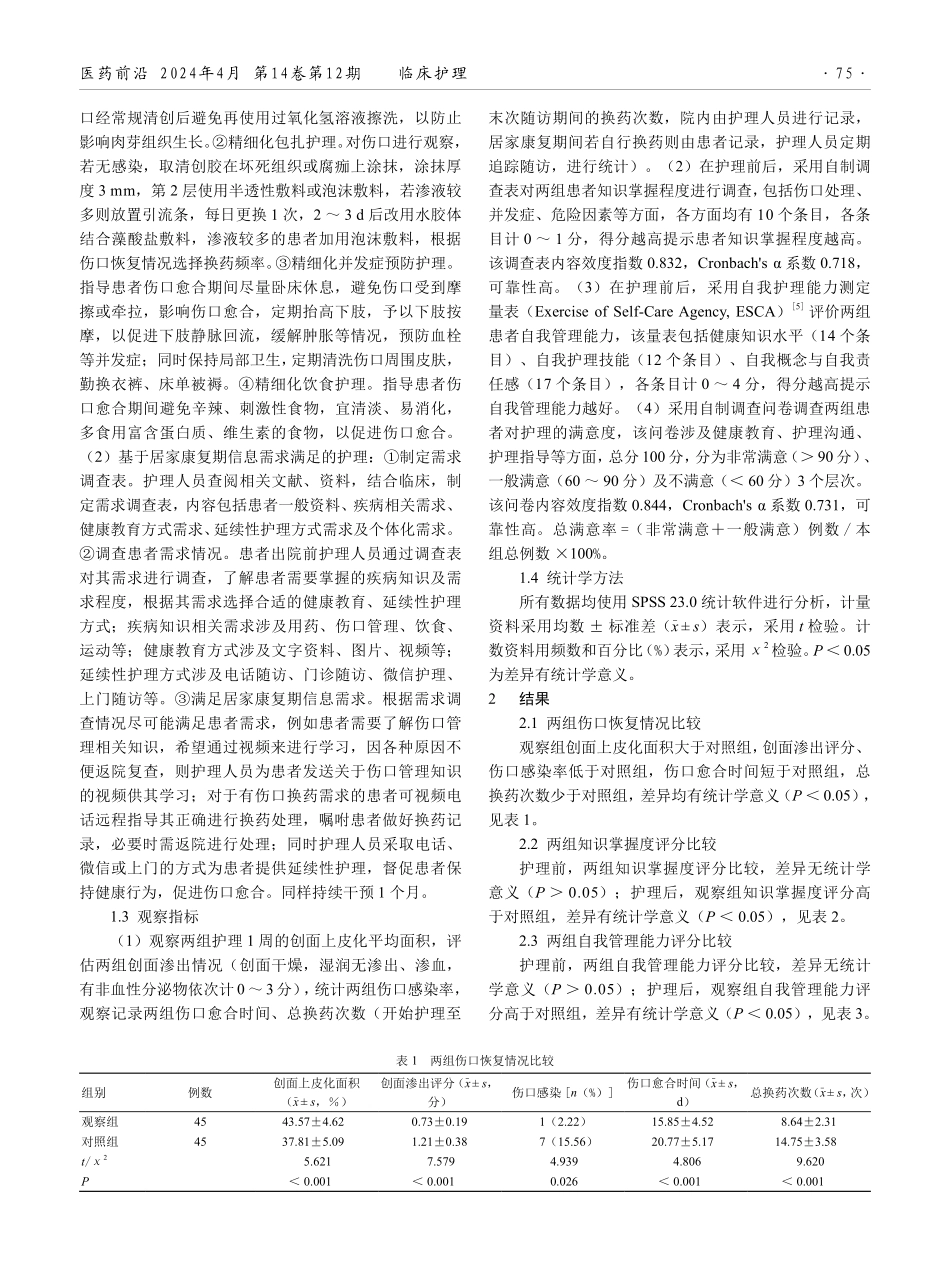 基于居家康复期信息需求满足的护理结合伤口精细化护理在社区下肢外伤患者中的应用效果分析.pdf_第2页