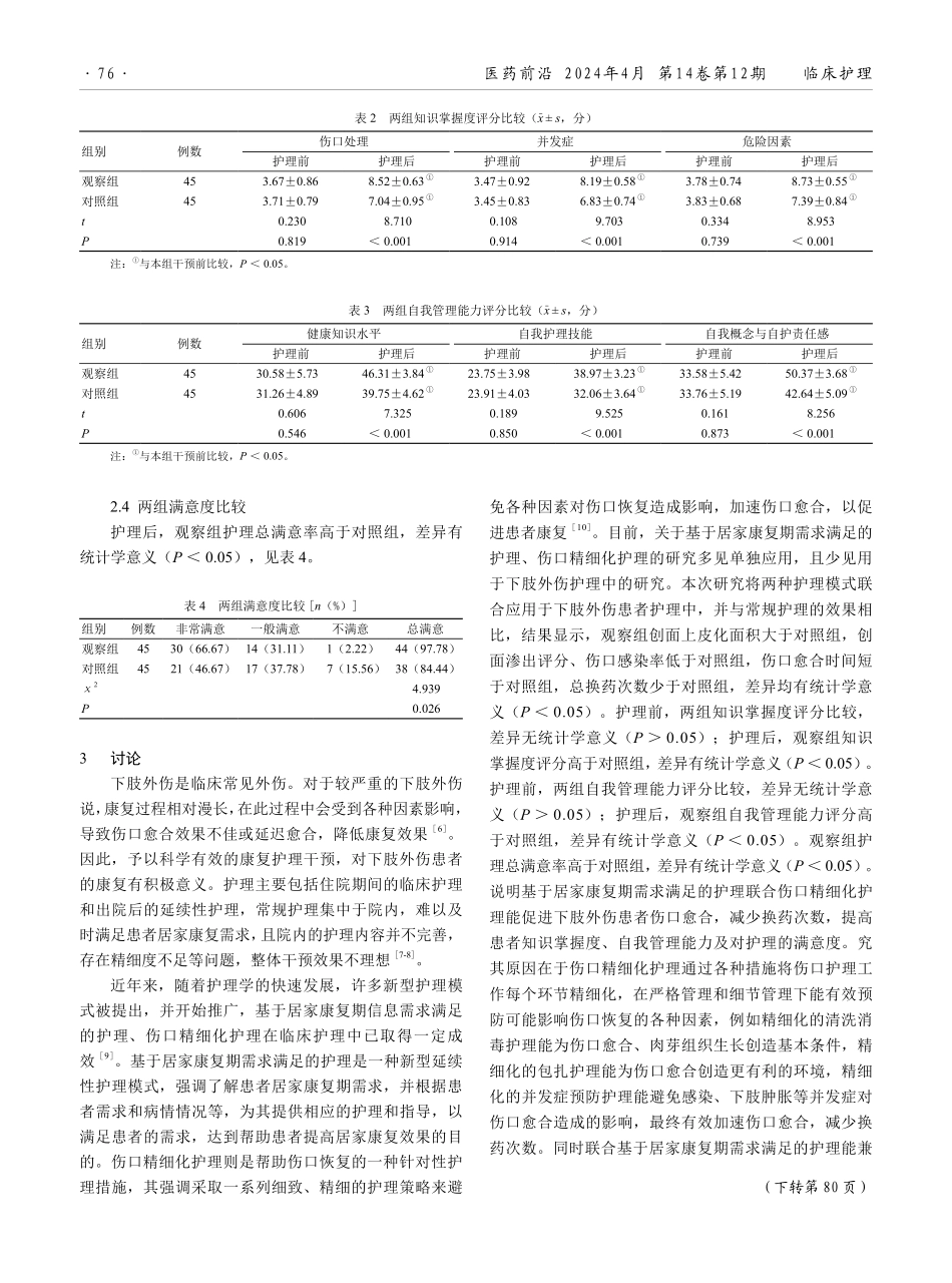基于居家康复期信息需求满足的护理结合伤口精细化护理在社区下肢外伤患者中的应用效果分析.pdf_第3页