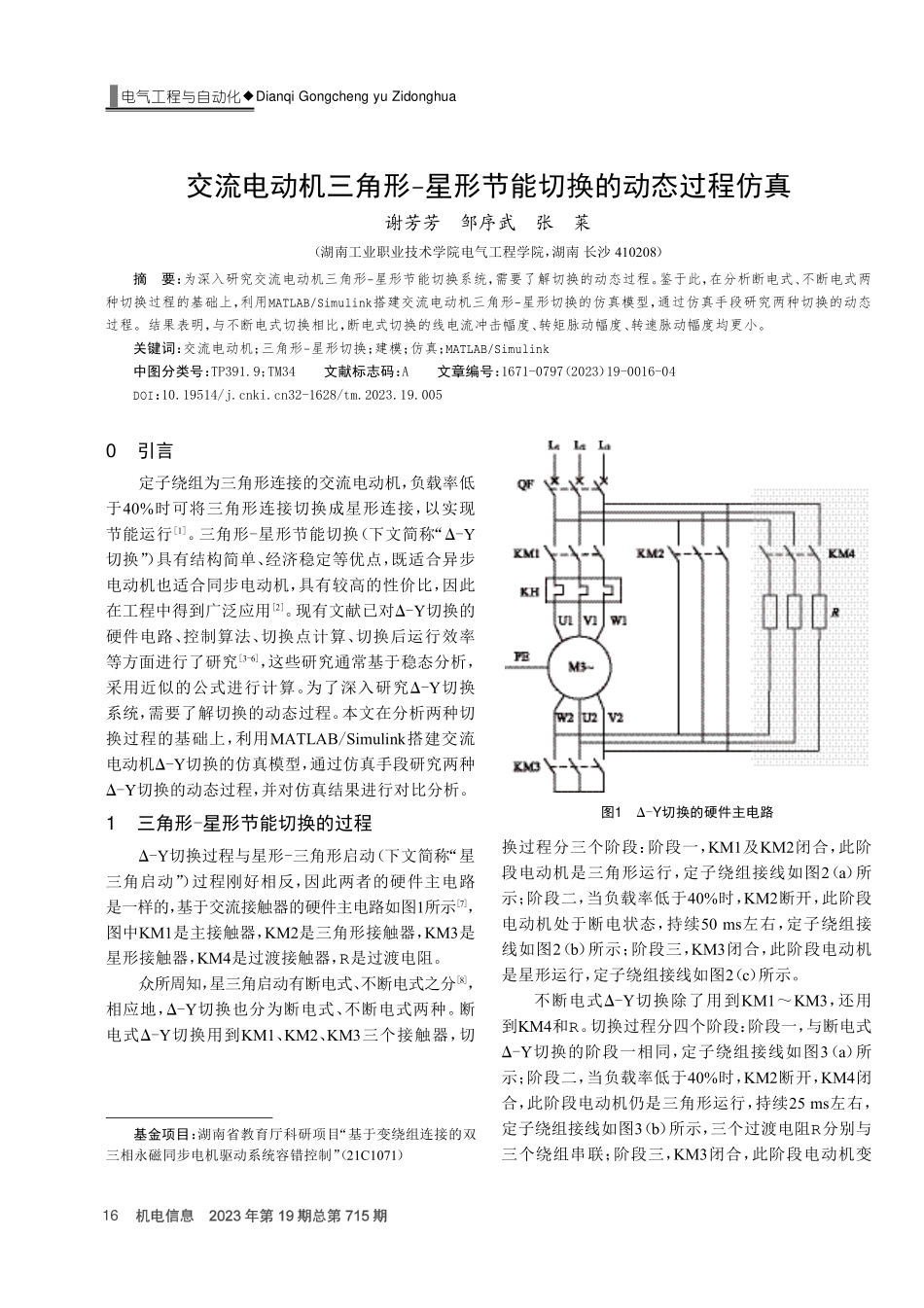 交流电动机三角形-星形节能切换的动态过程仿真.pdf_第1页