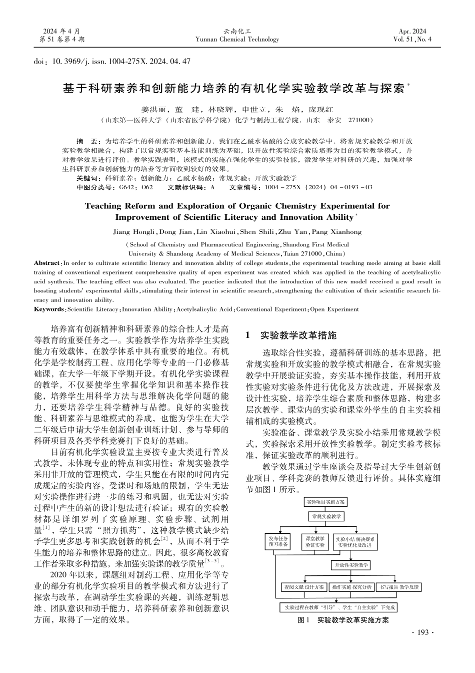 基于科研素养和创新能力培养的有机化学实验教学改革与探索.pdf_第1页