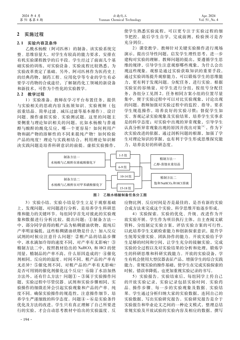 基于科研素养和创新能力培养的有机化学实验教学改革与探索.pdf_第2页