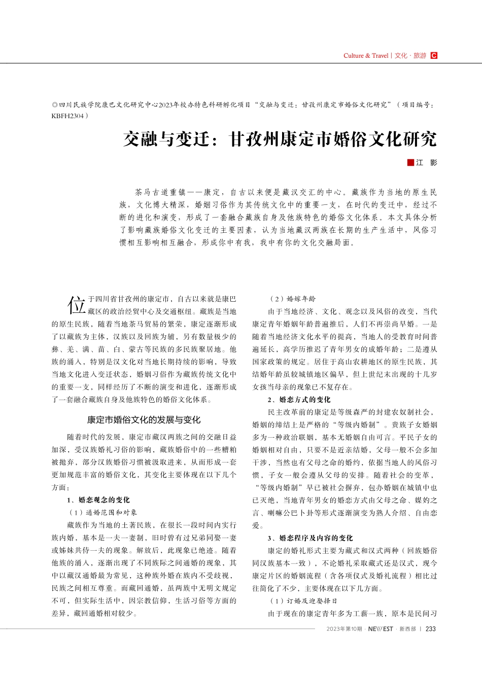 交融与变迁：甘孜州康定市婚俗文化研究.pdf_第1页