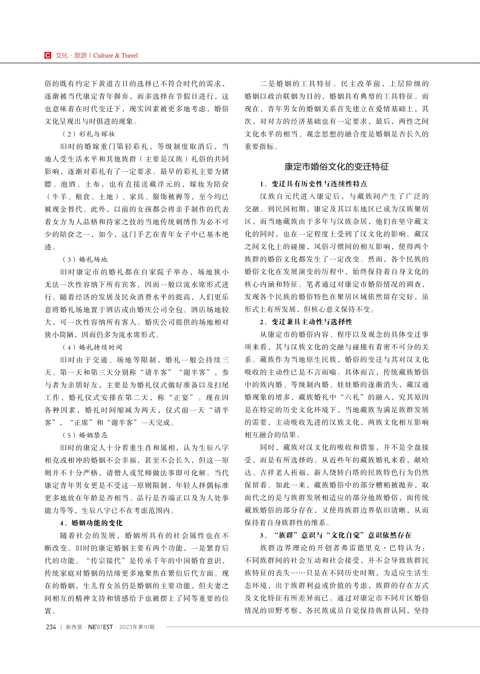 交融与变迁：甘孜州康定市婚俗文化研究.pdf_第2页
