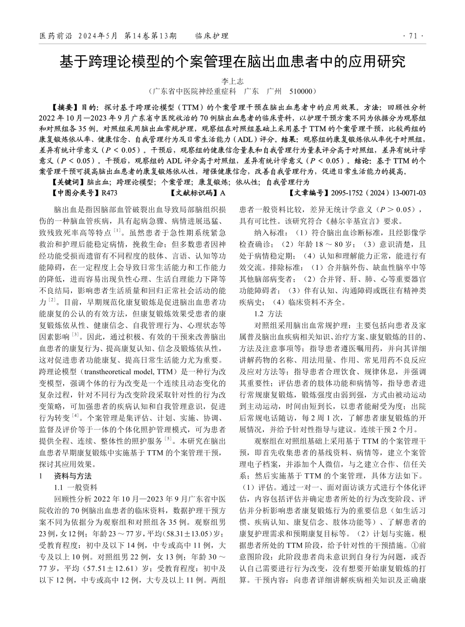 基于跨理论模型的个案管理在脑出血患者中的应用研究.pdf_第1页