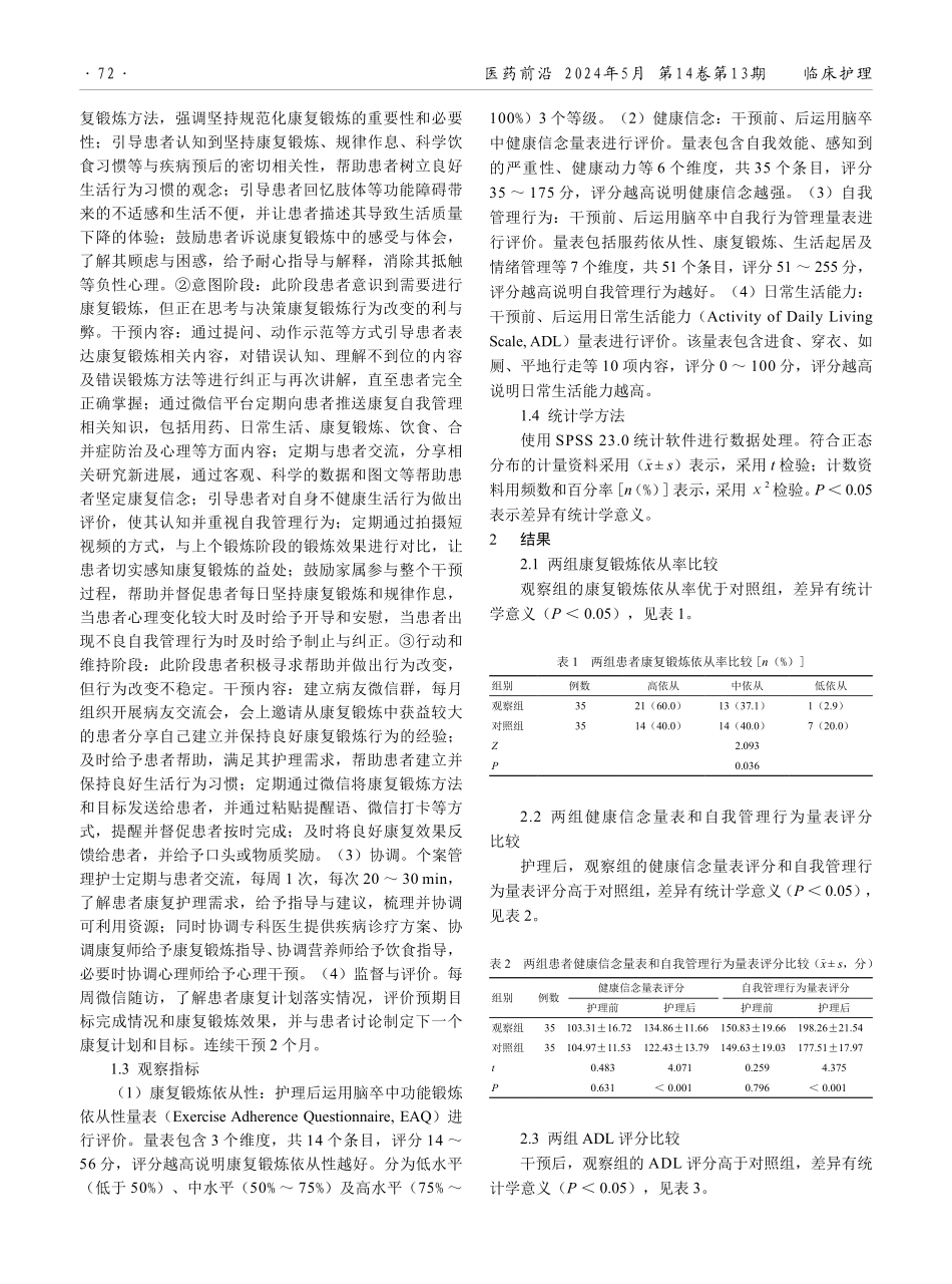 基于跨理论模型的个案管理在脑出血患者中的应用研究.pdf_第2页