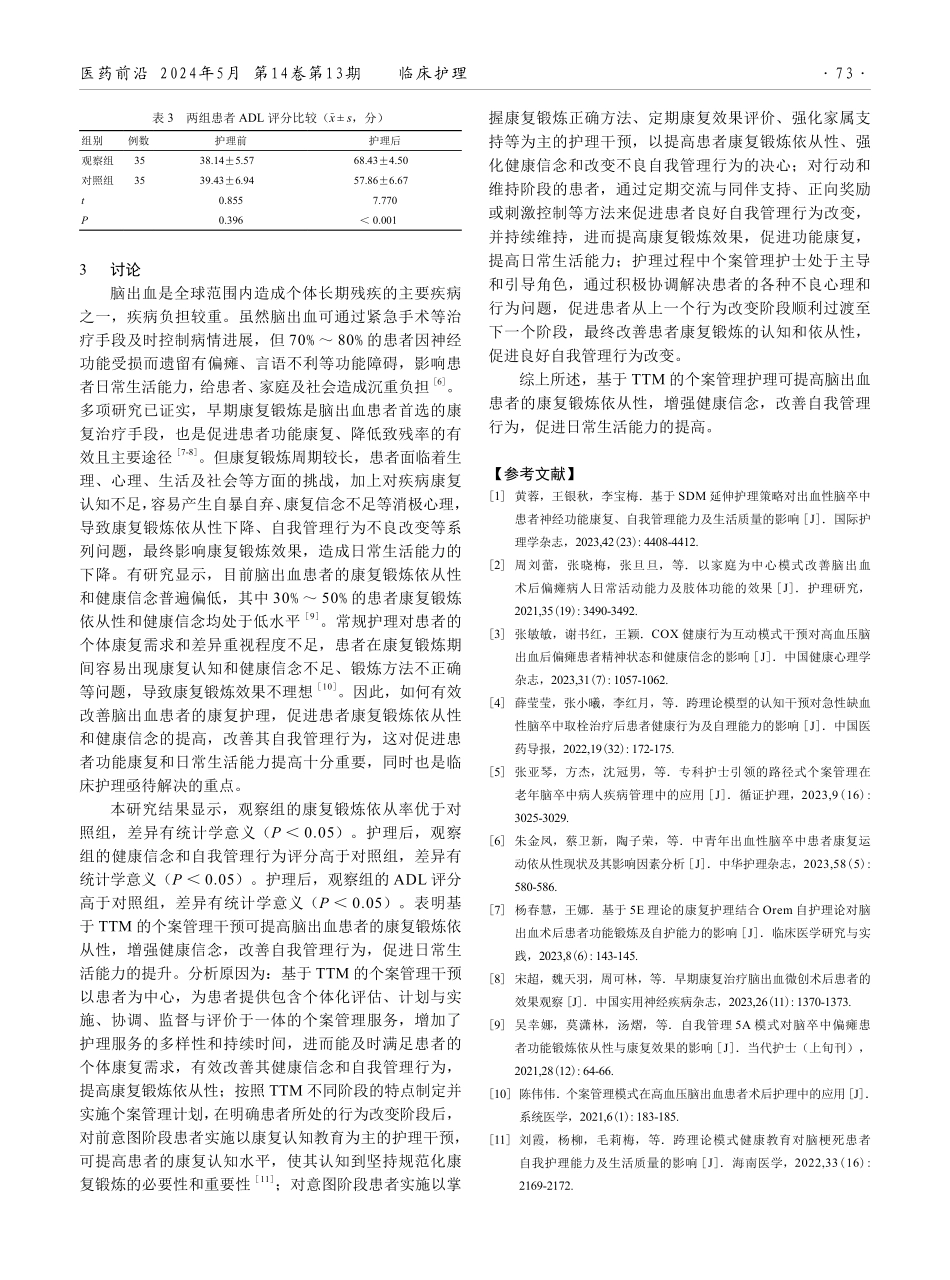 基于跨理论模型的个案管理在脑出血患者中的应用研究.pdf_第3页