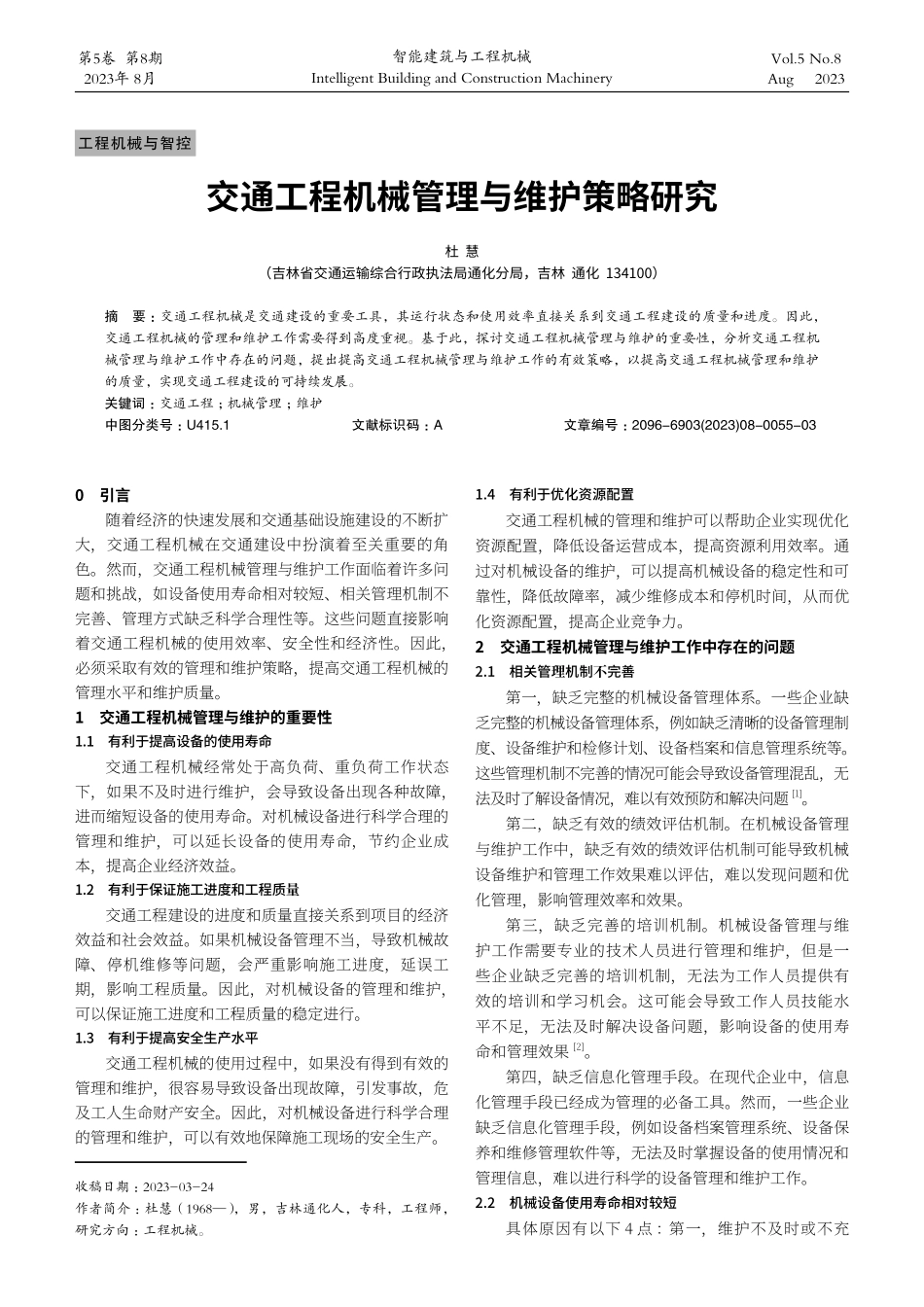 交通工程机械管理与维护策略研究.pdf_第1页
