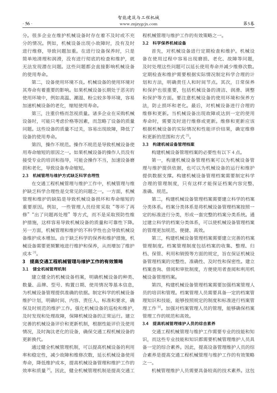 交通工程机械管理与维护策略研究.pdf_第2页