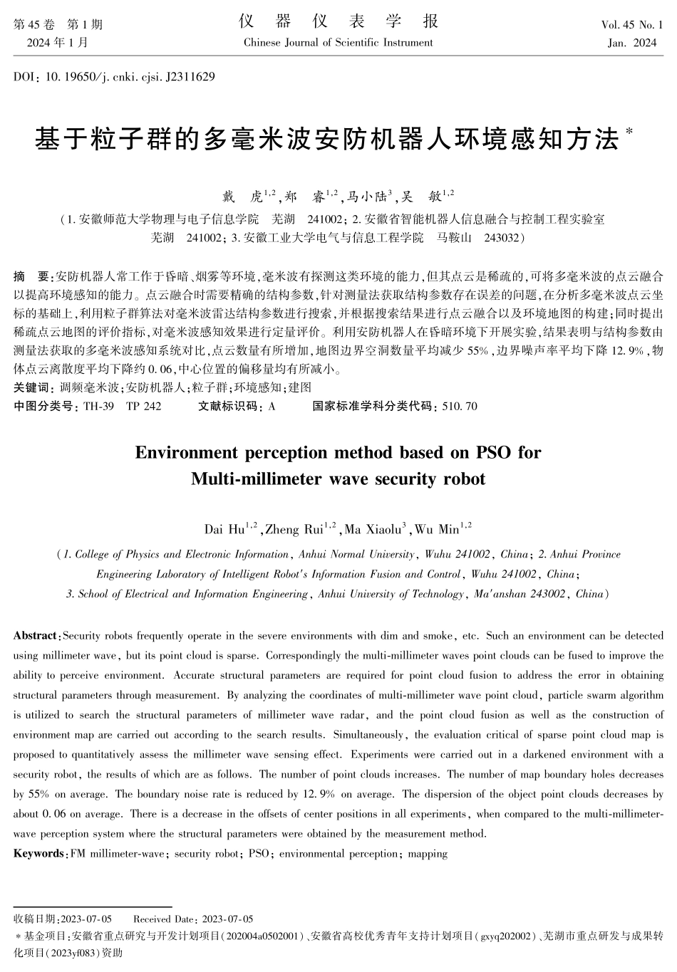 基于粒子群的多毫米波安防机器人环境感知方法.pdf_第1页