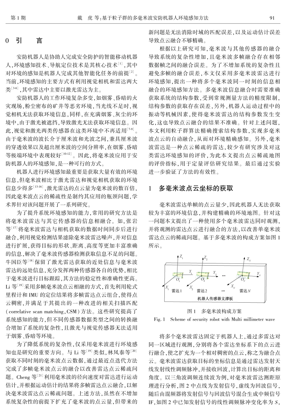 基于粒子群的多毫米波安防机器人环境感知方法.pdf_第2页