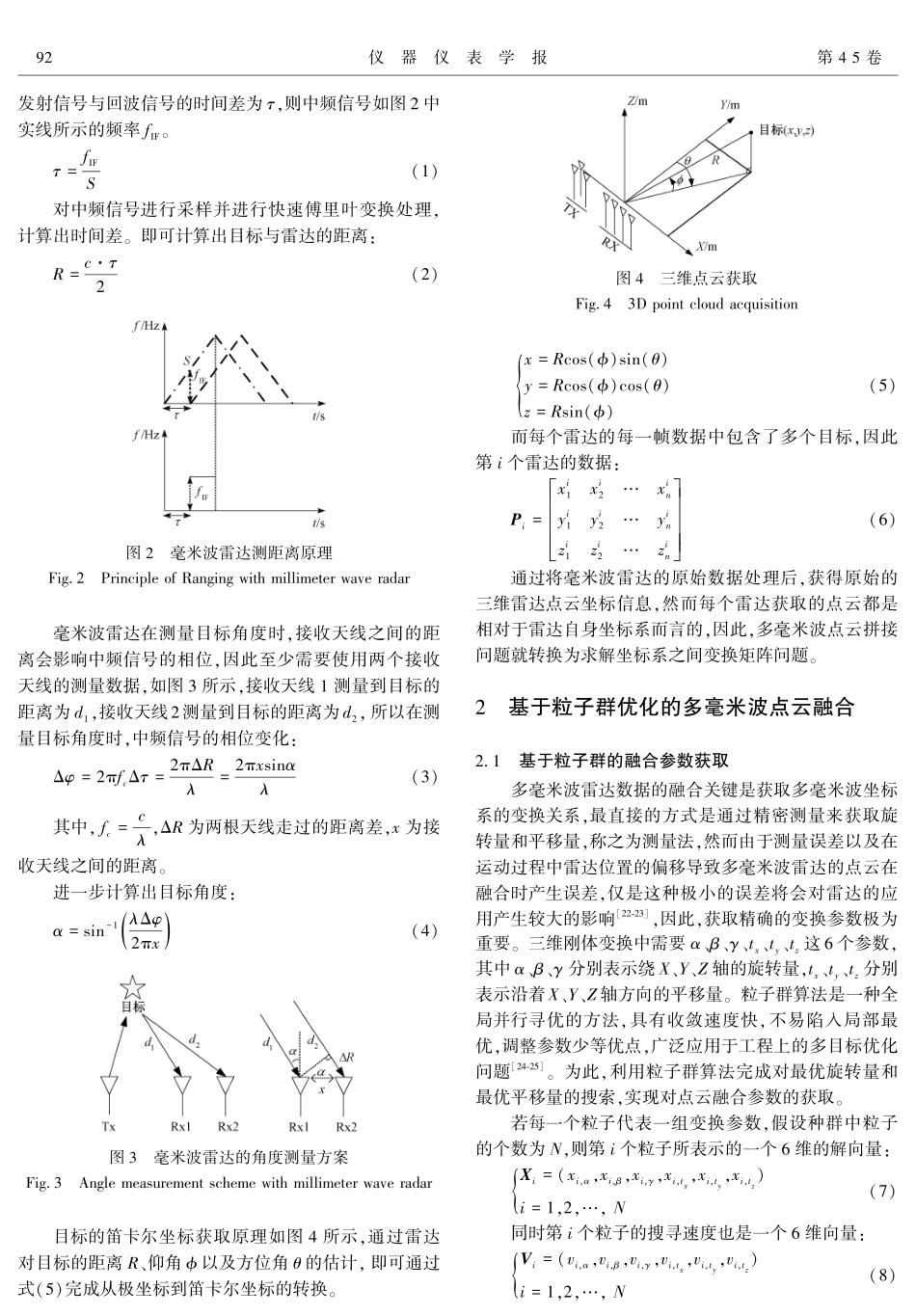 基于粒子群的多毫米波安防机器人环境感知方法.pdf_第3页