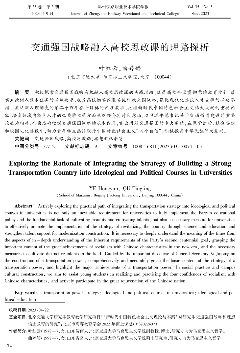 交通强国战略融入高校思政课的理路探析.pdf_第1页