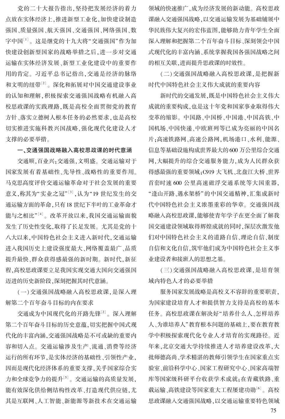 交通强国战略融入高校思政课的理路探析.pdf_第2页