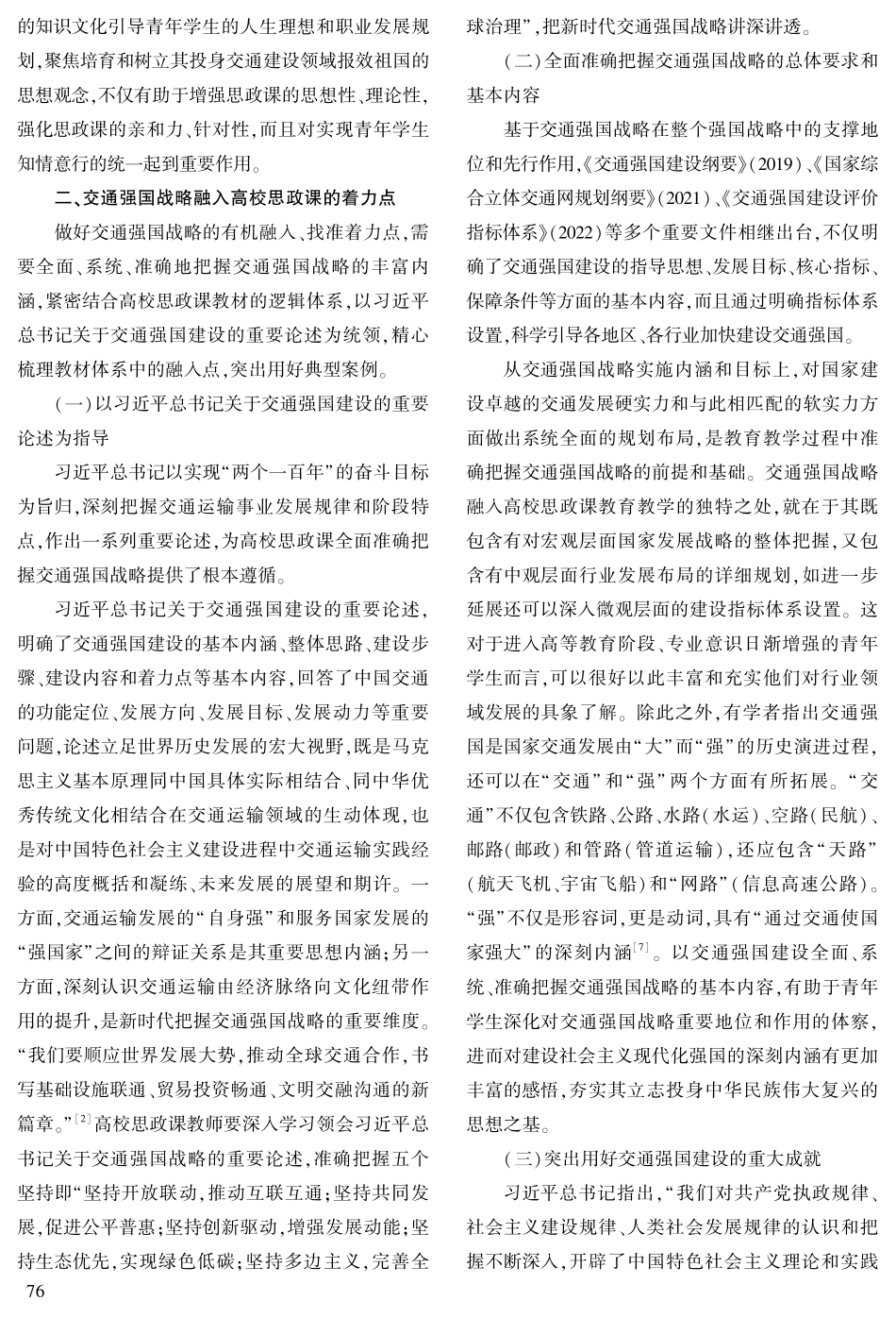 交通强国战略融入高校思政课的理路探析.pdf_第3页