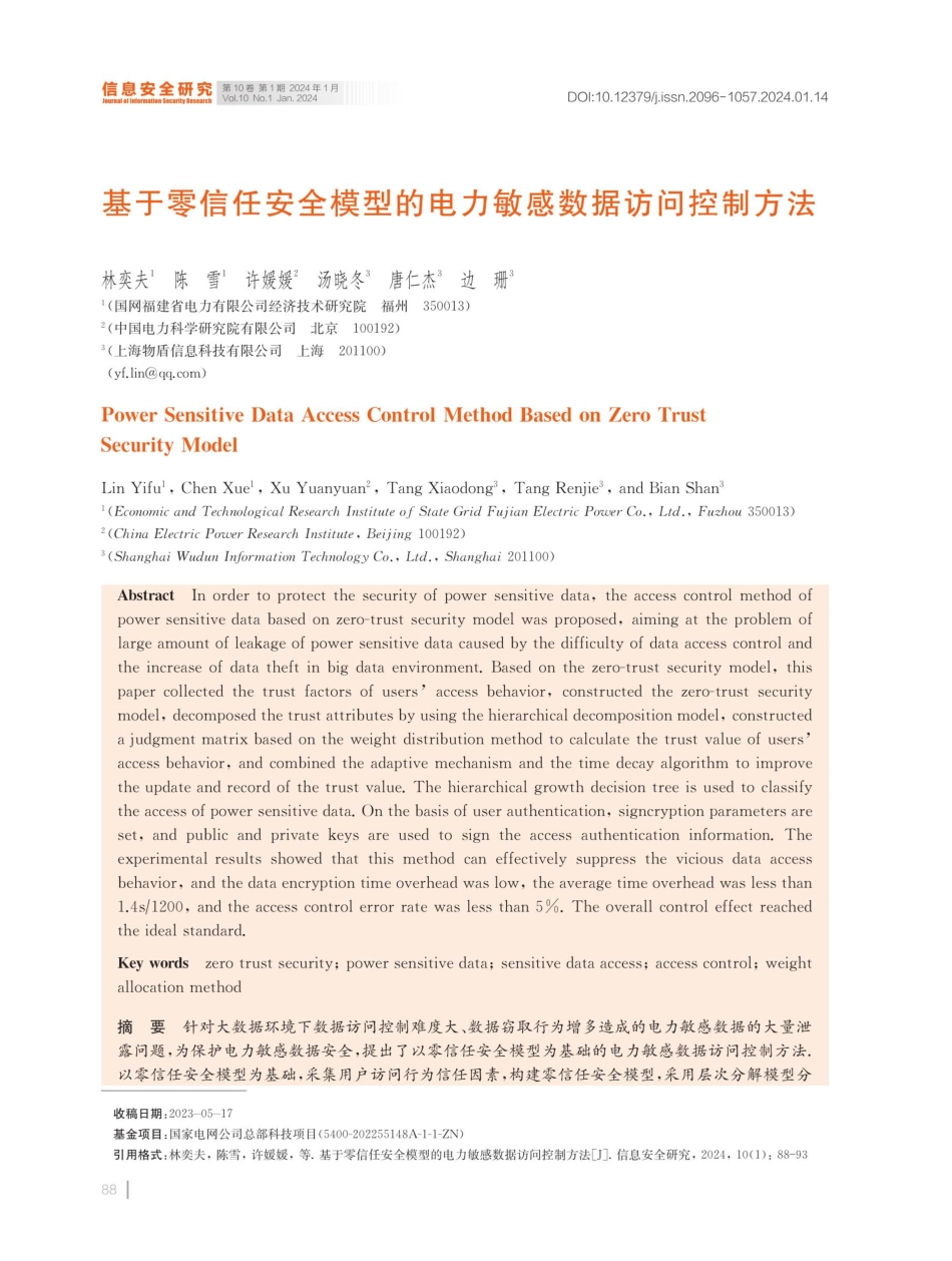 基于零信任安全模型的电力敏感数据访问控制方法.pdf_第1页