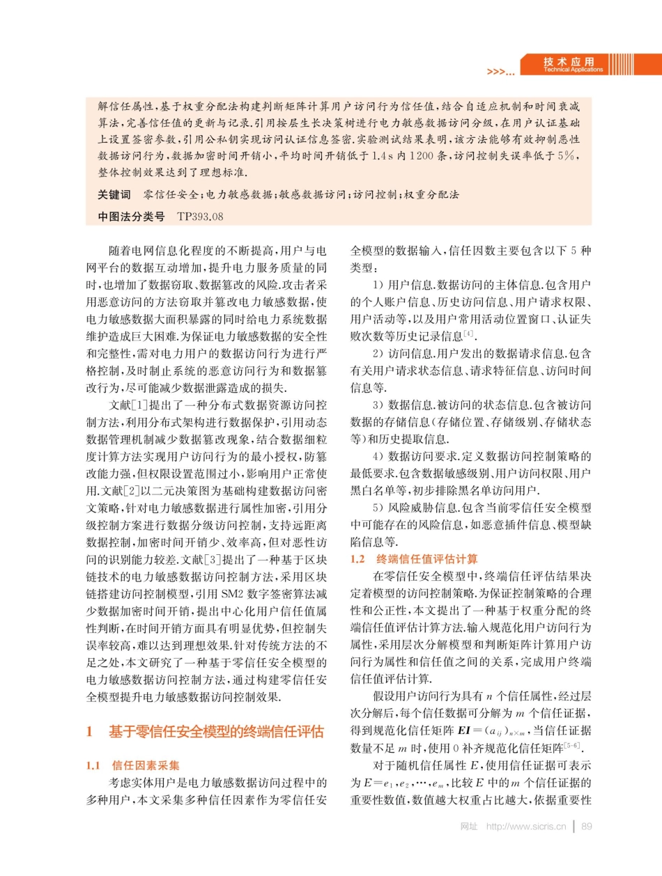 基于零信任安全模型的电力敏感数据访问控制方法.pdf_第2页