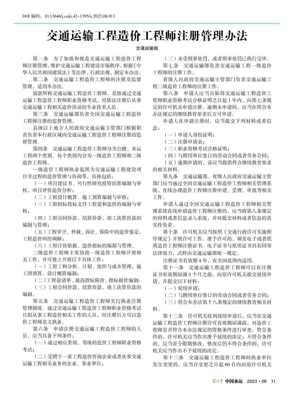 交通运输工程造价工程师注册管理办法.pdf_第1页