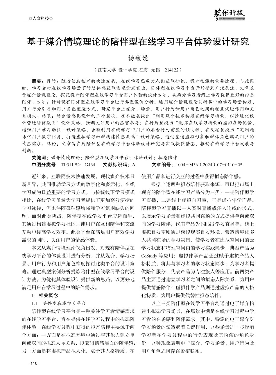 基于媒介情境理论的陪伴型在线学习平台体验设计研究.pdf_第1页