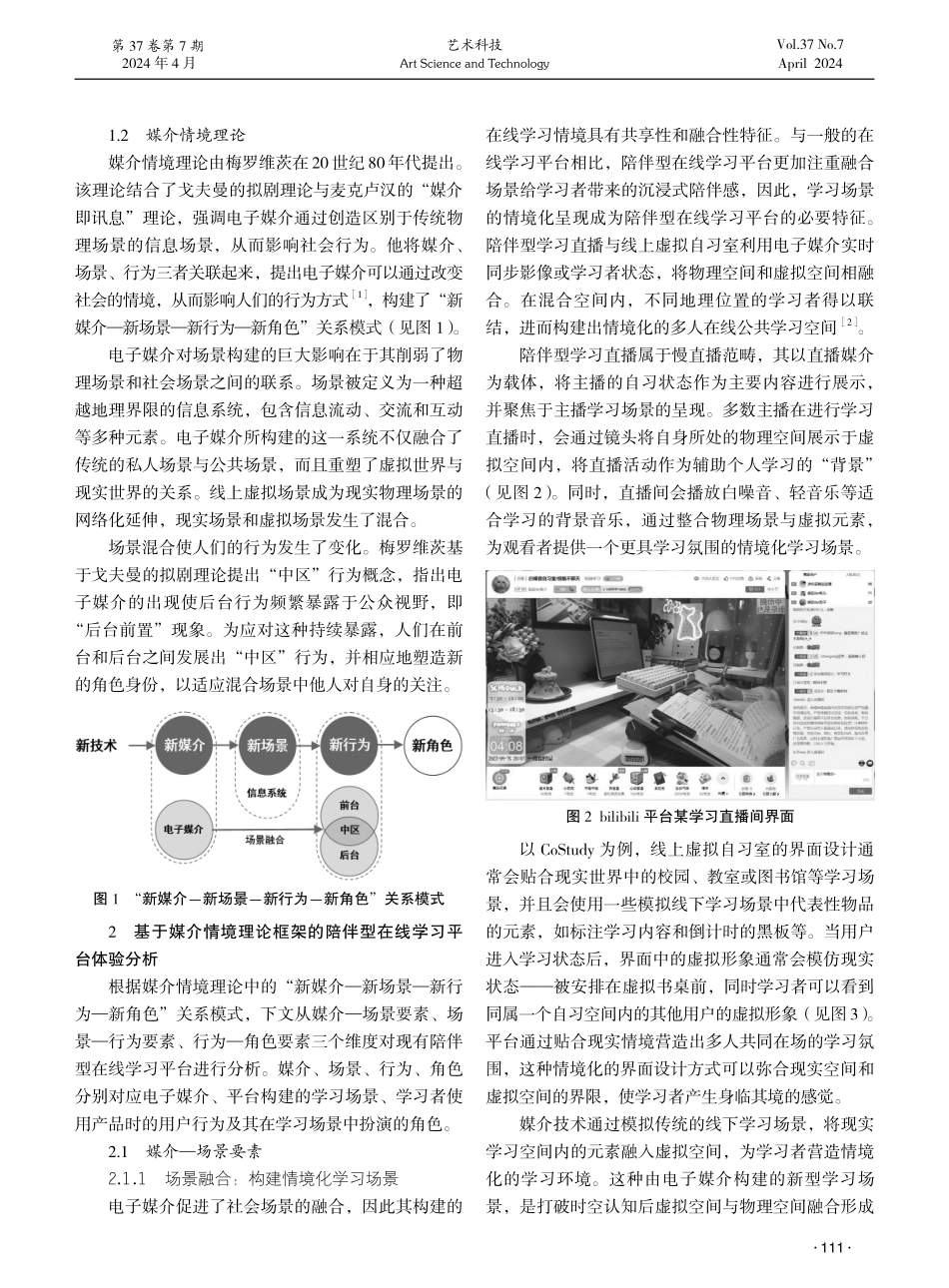 基于媒介情境理论的陪伴型在线学习平台体验设计研究.pdf_第2页