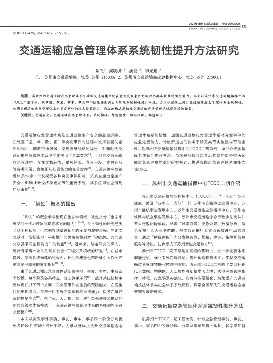 交通运输应急管理体系系统韧性提升方法研究.pdf_第1页