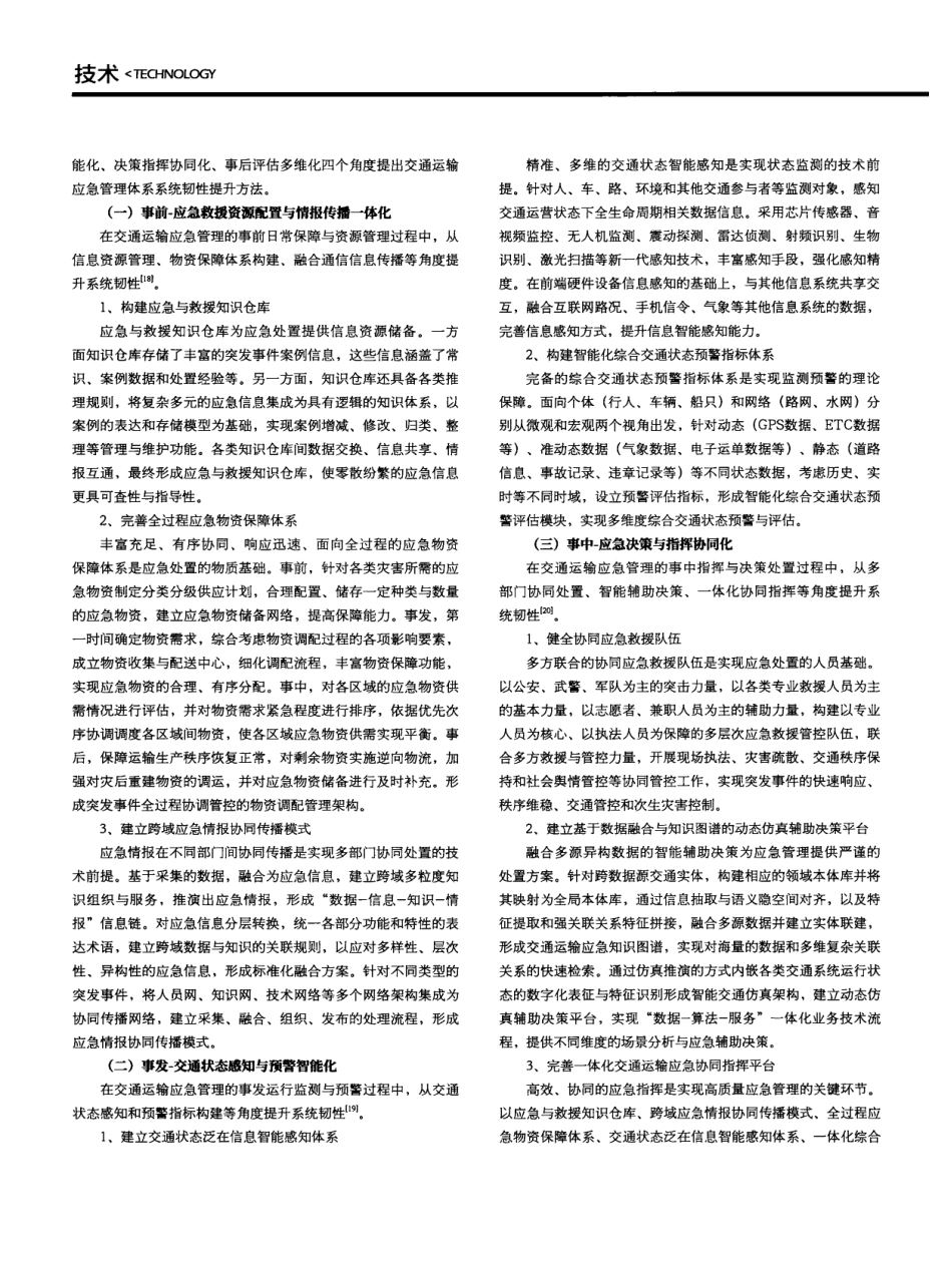 交通运输应急管理体系系统韧性提升方法研究.pdf_第2页