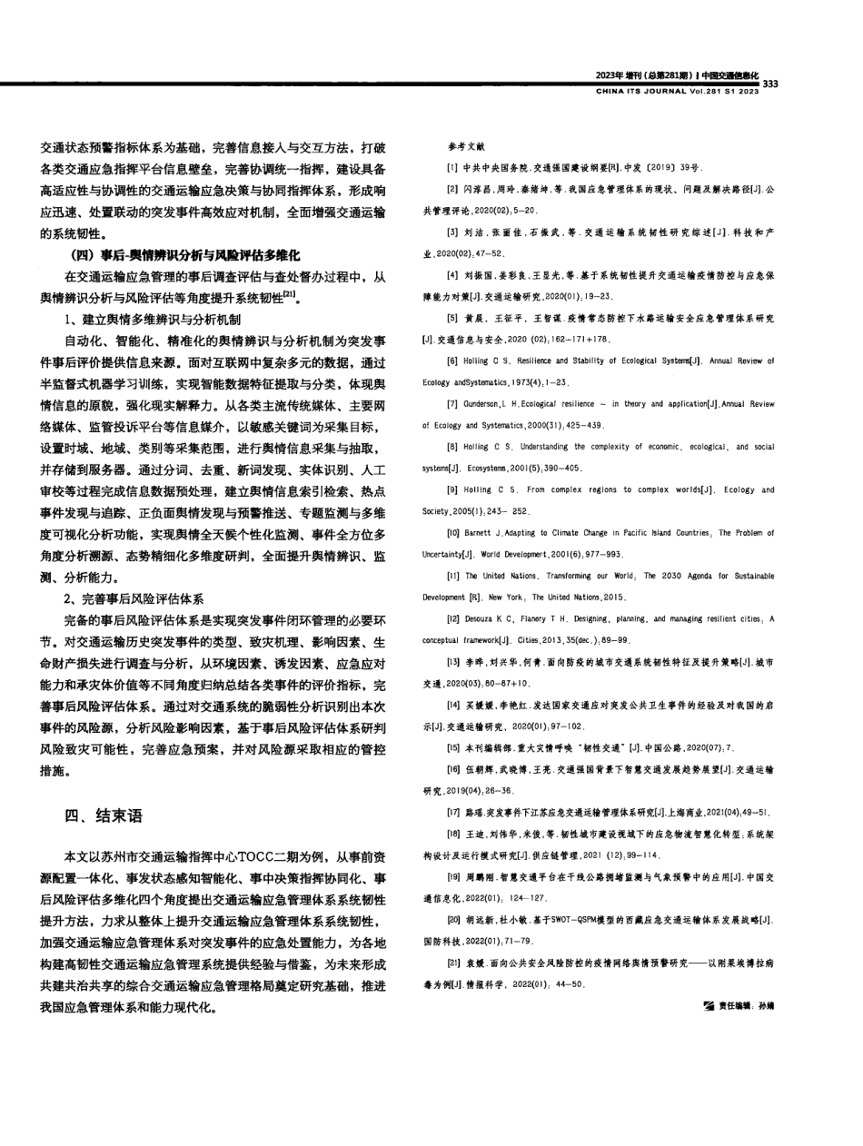 交通运输应急管理体系系统韧性提升方法研究.pdf_第3页