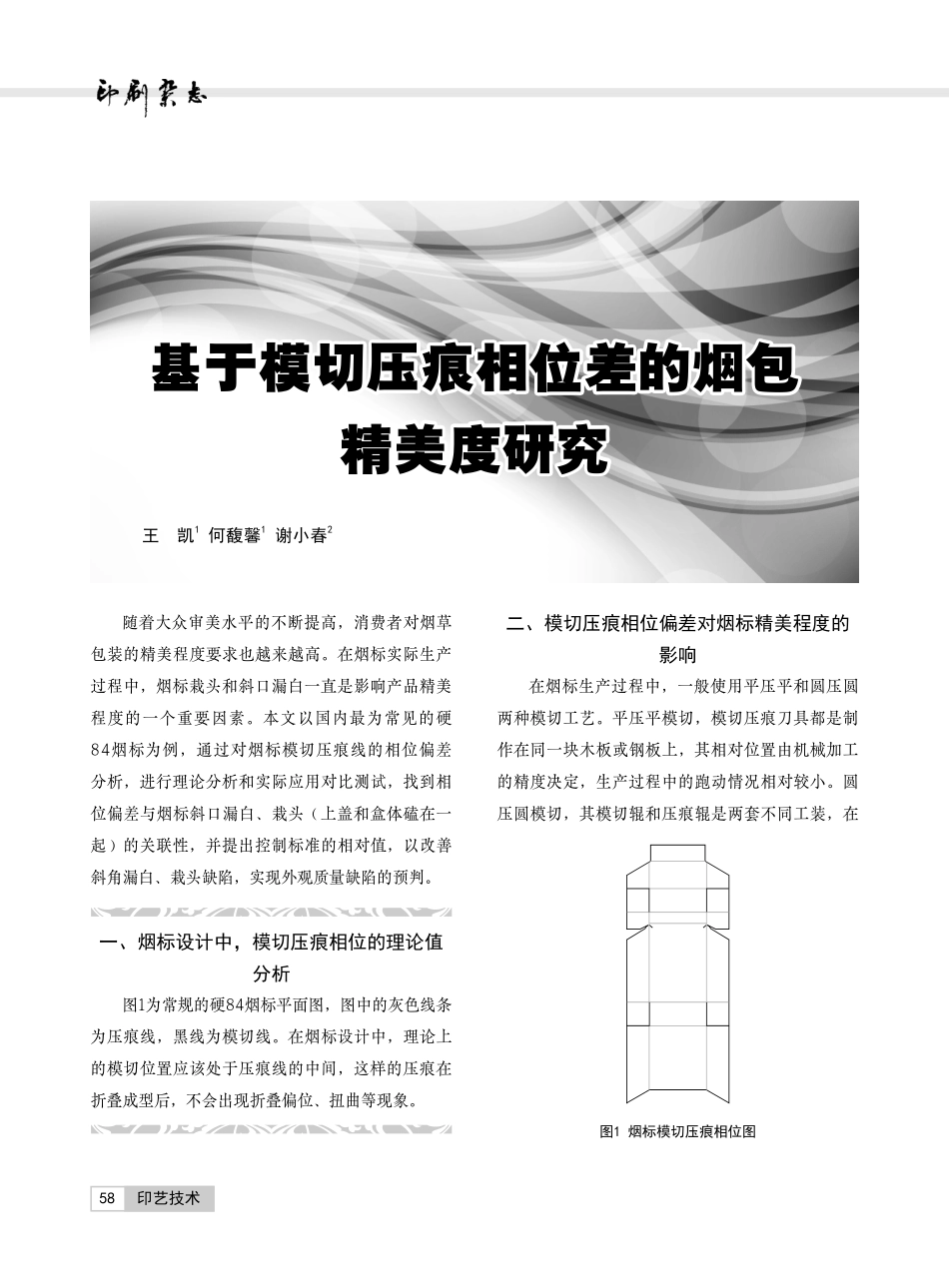 基于模切压痕相位差的烟包精美度研究.pdf_第1页