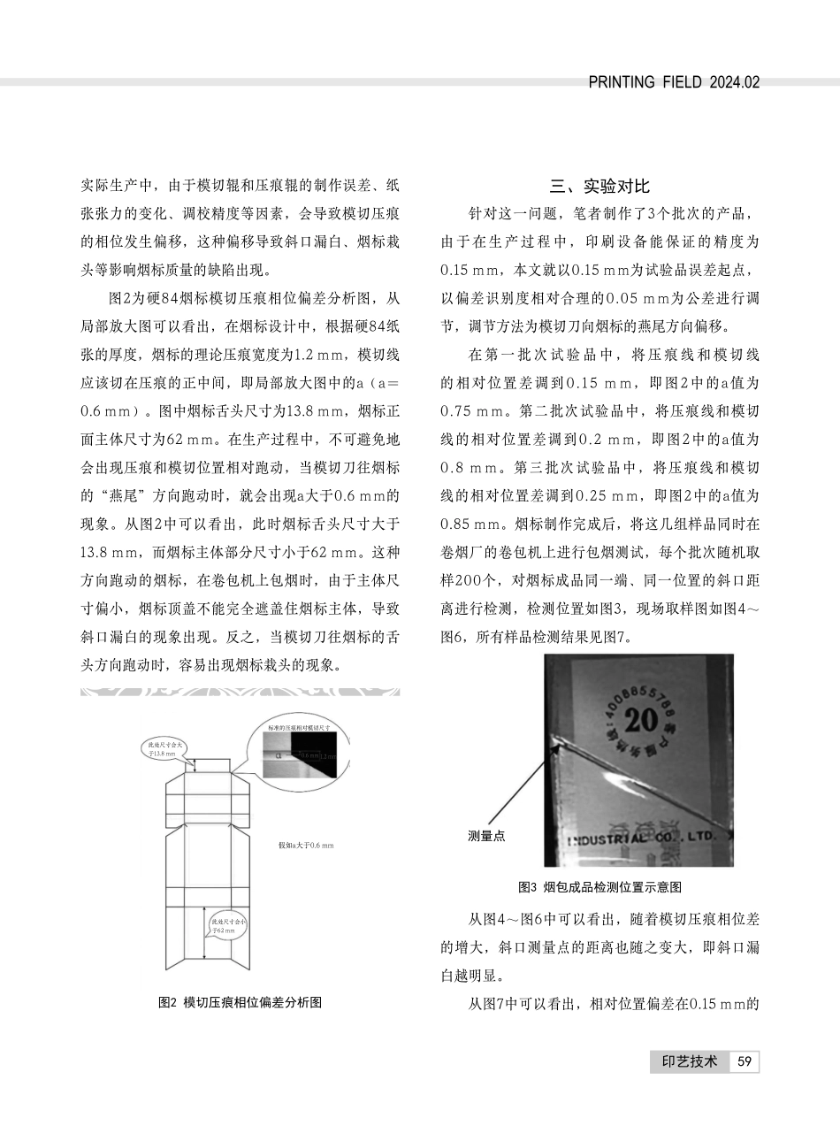 基于模切压痕相位差的烟包精美度研究.pdf_第2页