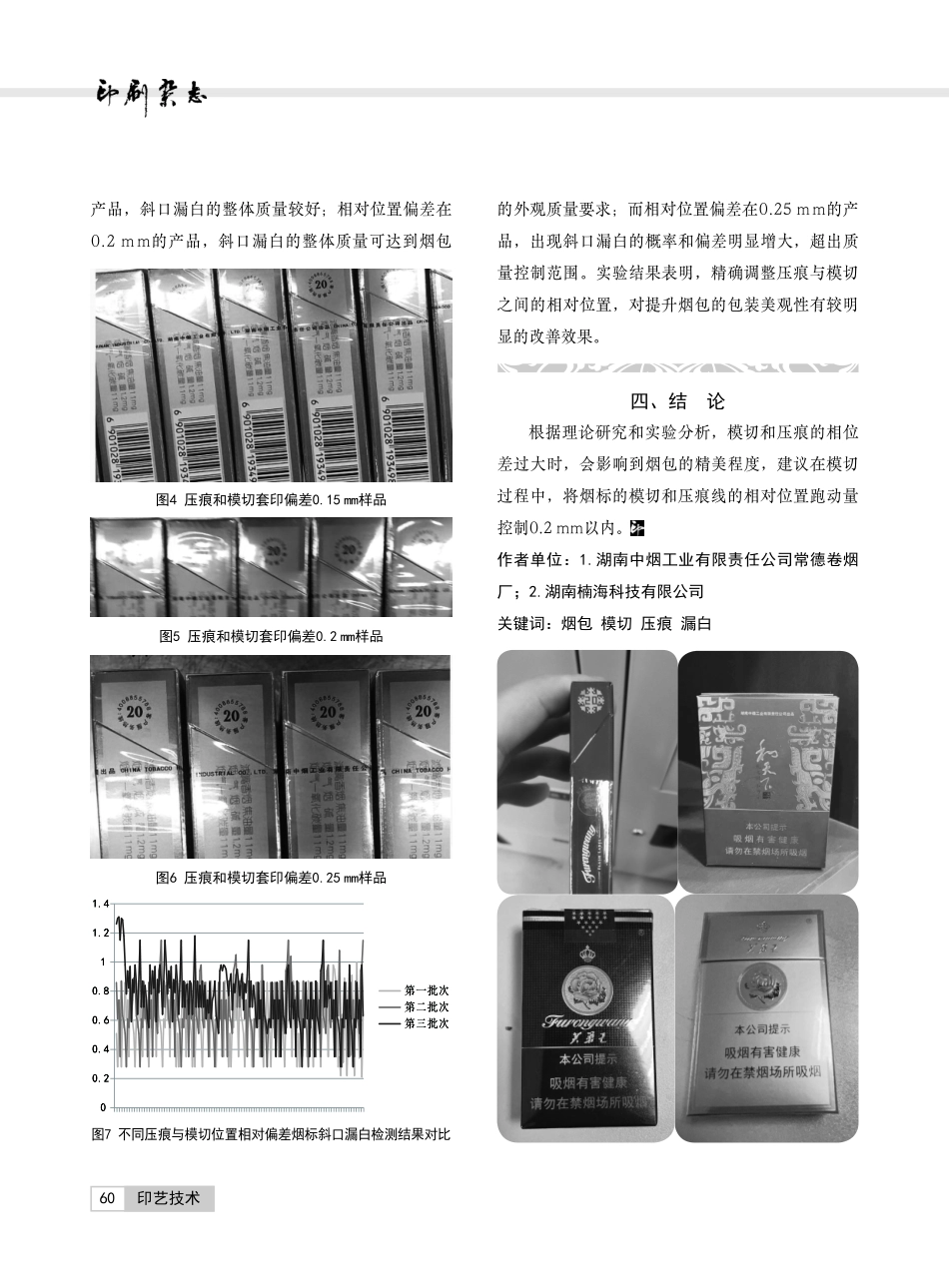 基于模切压痕相位差的烟包精美度研究.pdf_第3页