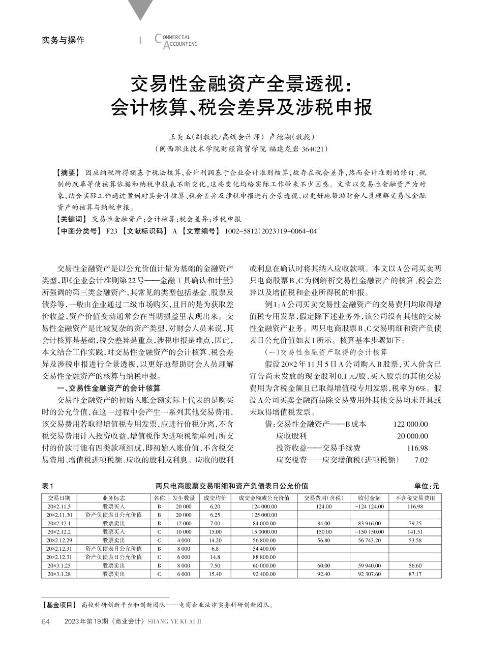 交易性金融资产全景透视：会计核算、税会差异及涉税申报.pdf_第1页
