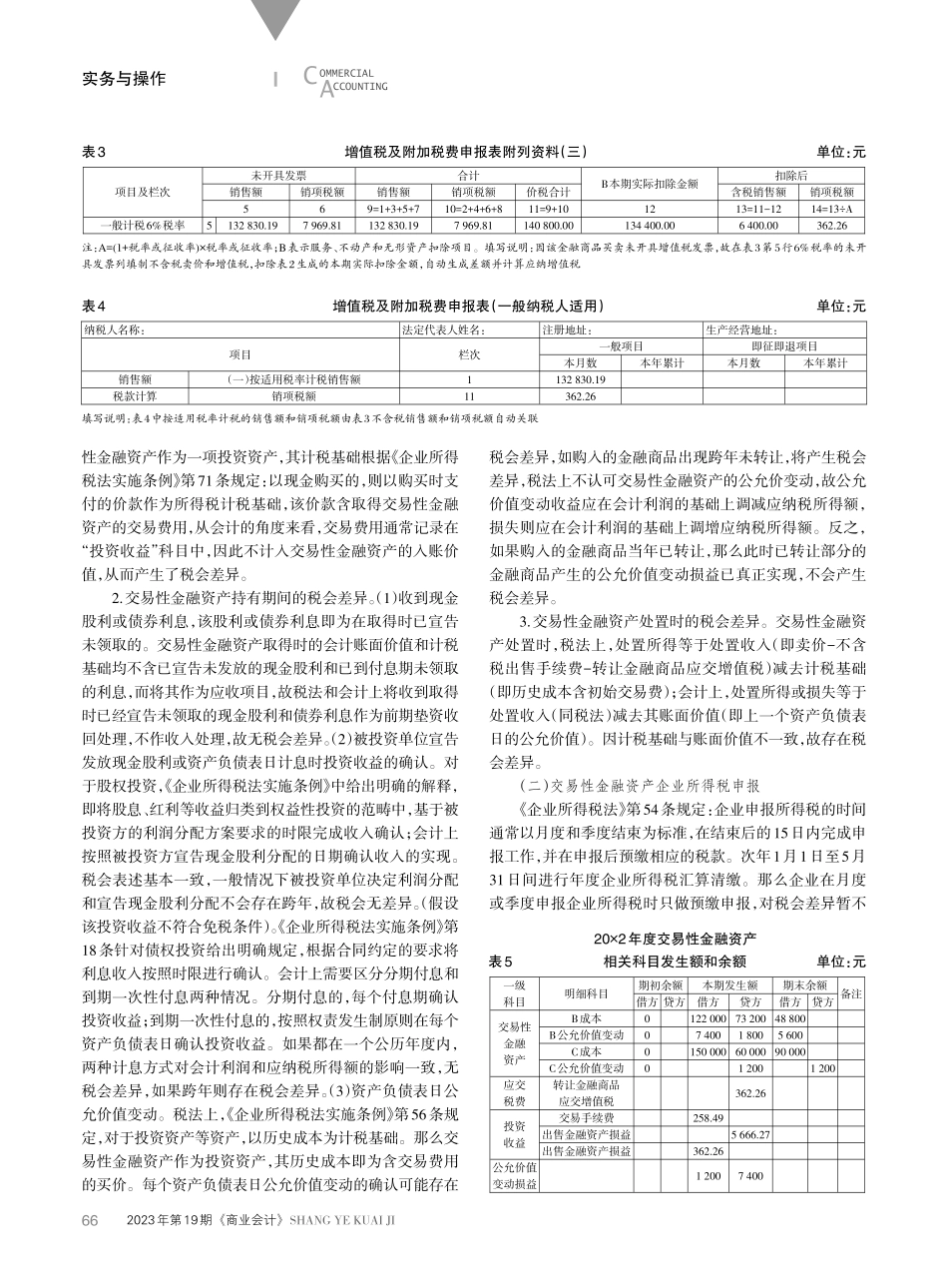 交易性金融资产全景透视：会计核算、税会差异及涉税申报.pdf_第3页