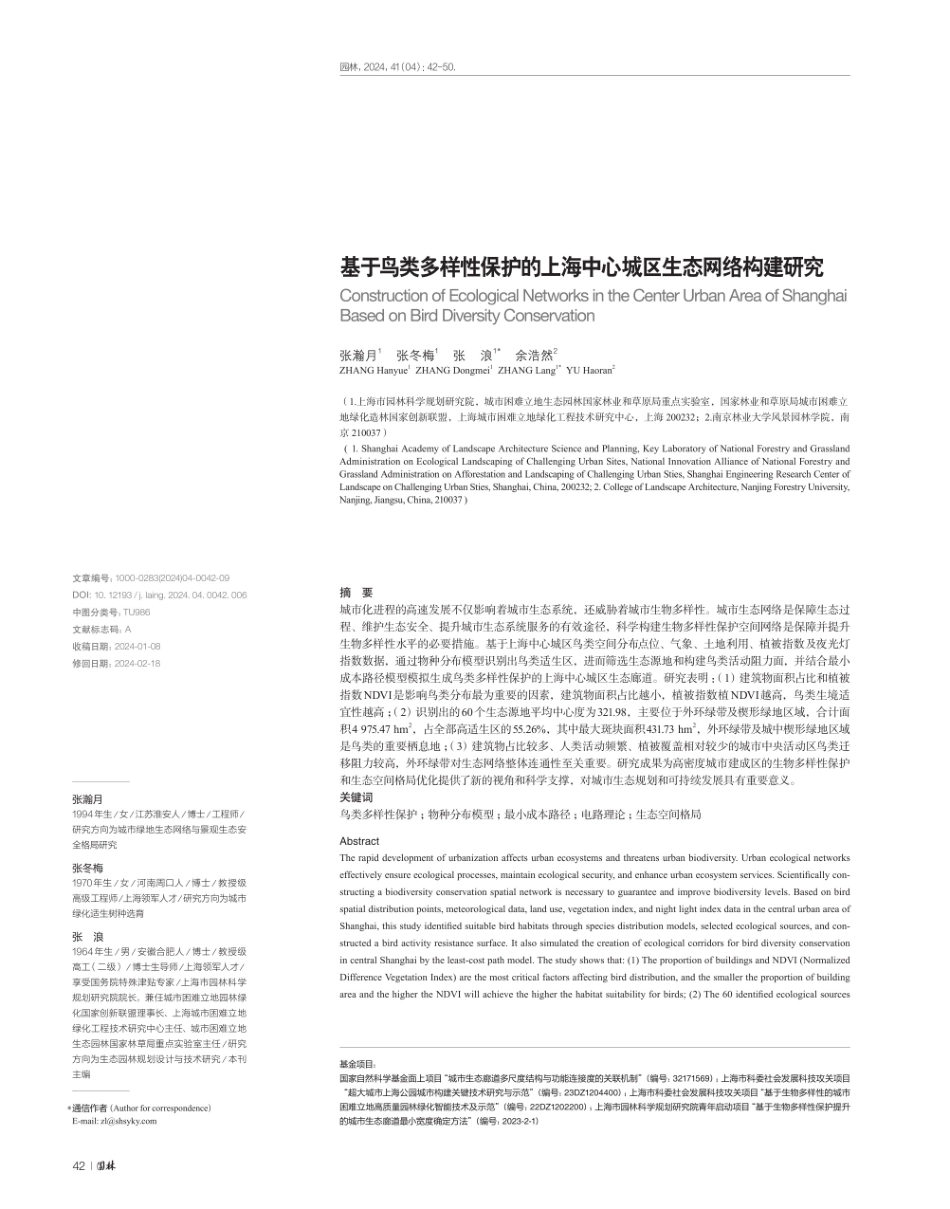 基于鸟类多样性保护的上海中心城区生态网络构建研究.pdf_第1页