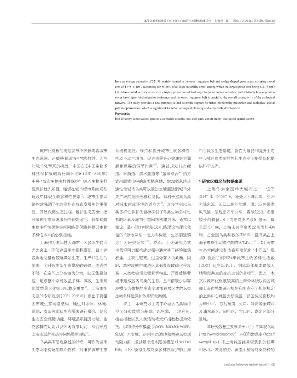 基于鸟类多样性保护的上海中心城区生态网络构建研究.pdf_第2页