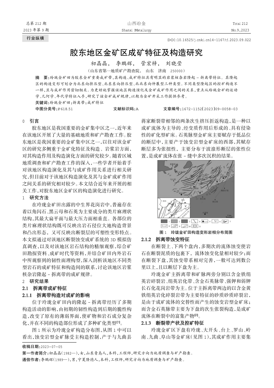 胶东地区金矿区成矿特征及构造研究.pdf_第1页