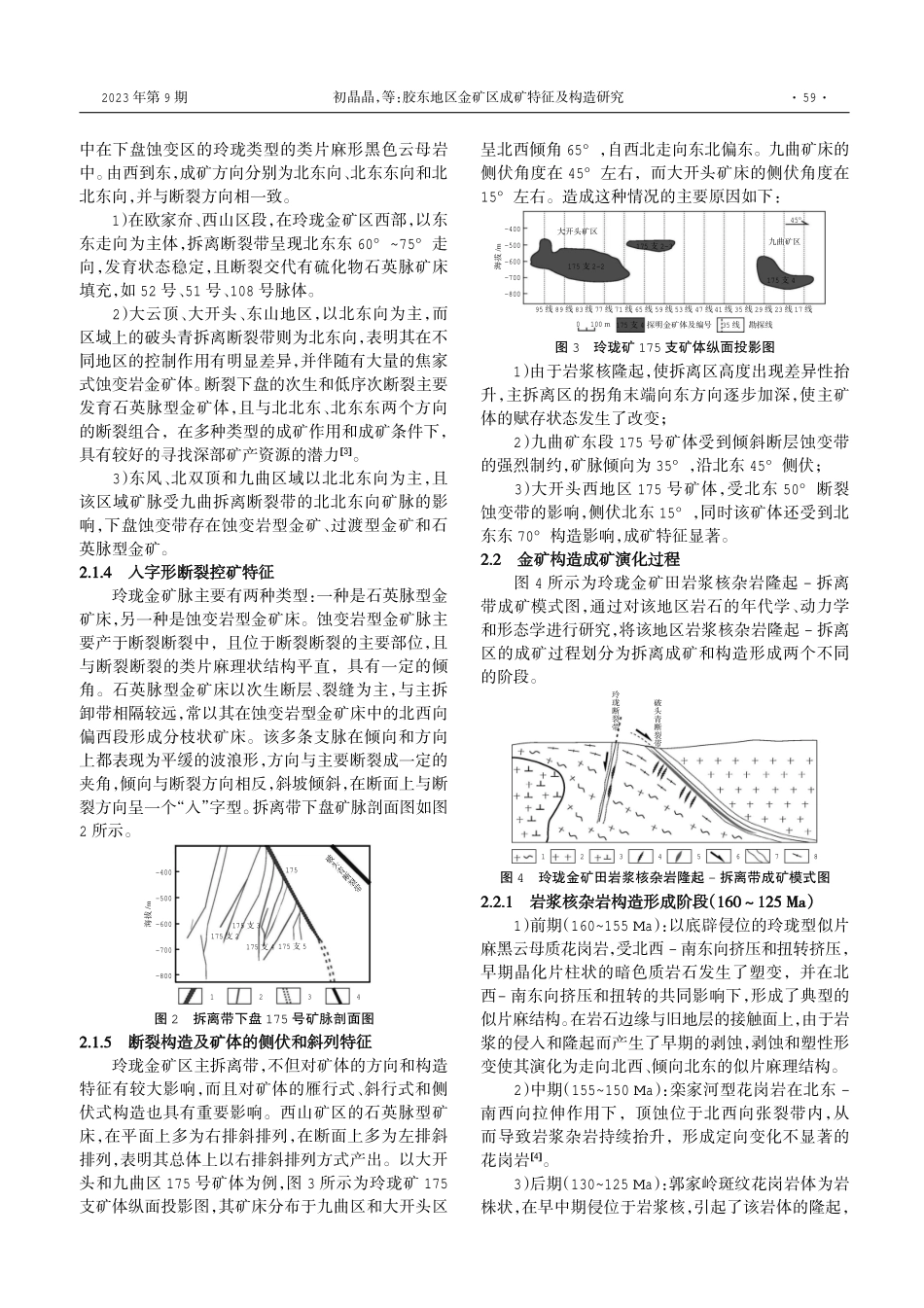 胶东地区金矿区成矿特征及构造研究.pdf_第2页