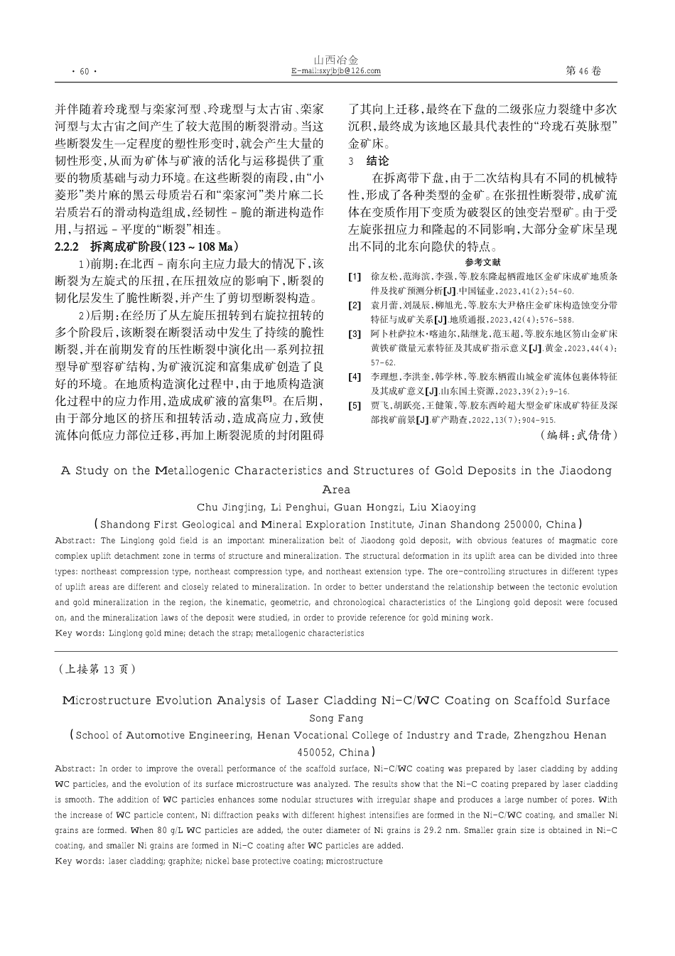 胶东地区金矿区成矿特征及构造研究.pdf_第3页