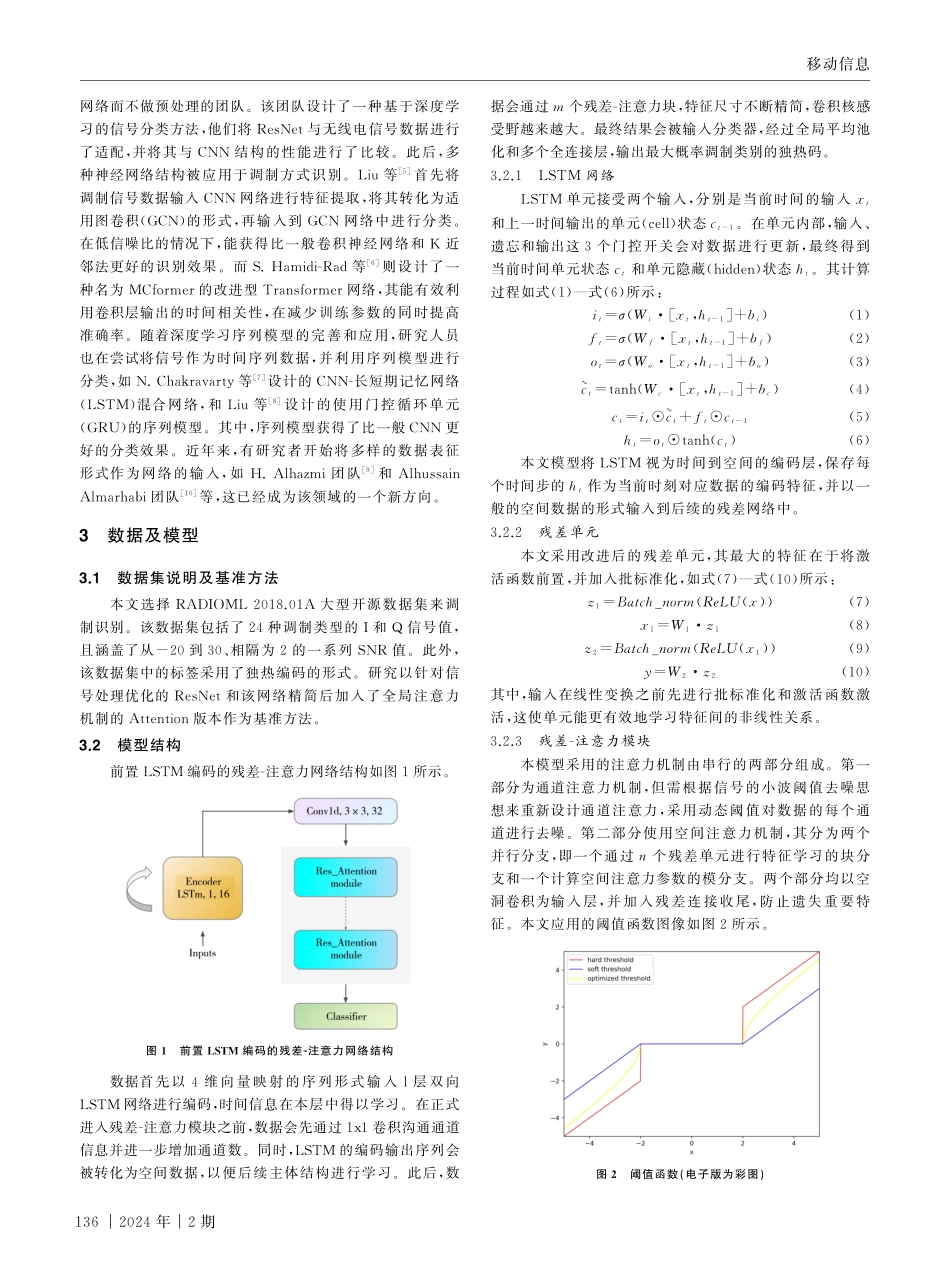 基于前置LSTM编码的残差-注意力网络的调制方式识别方法.pdf_第2页