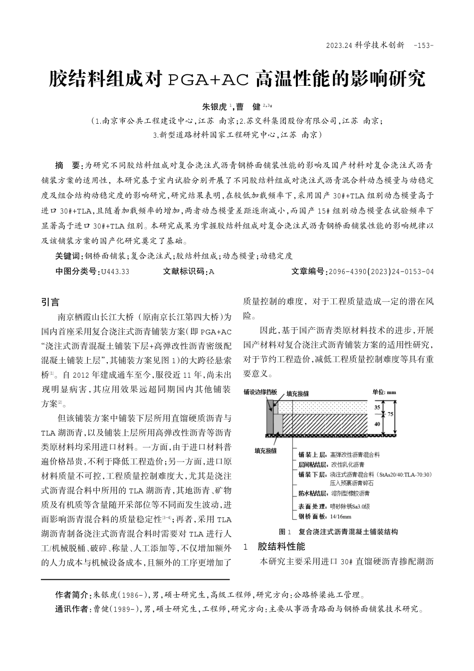 胶结料组成对PGA AC高温性能的影响研究.pdf_第1页