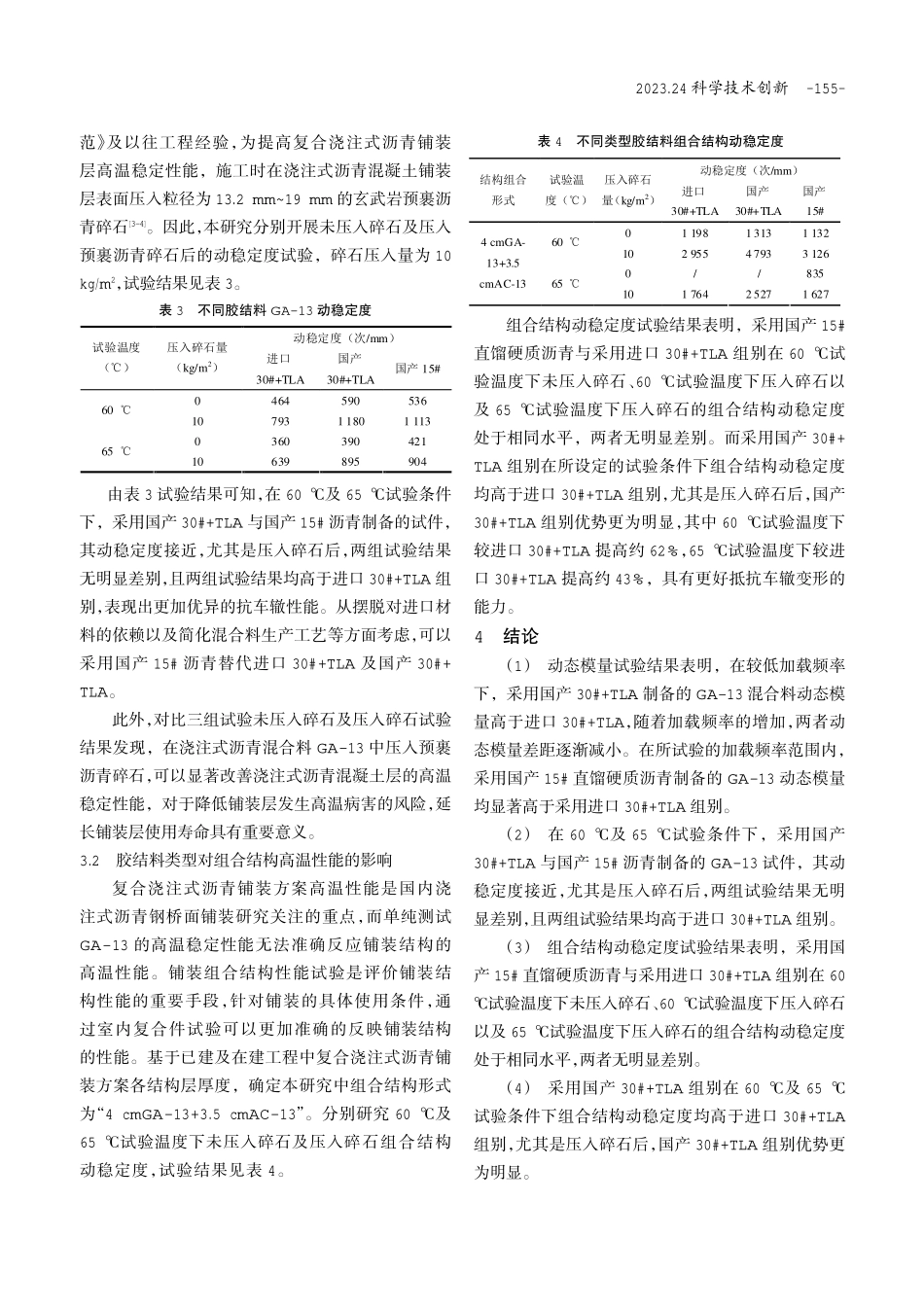 胶结料组成对PGA AC高温性能的影响研究.pdf_第3页