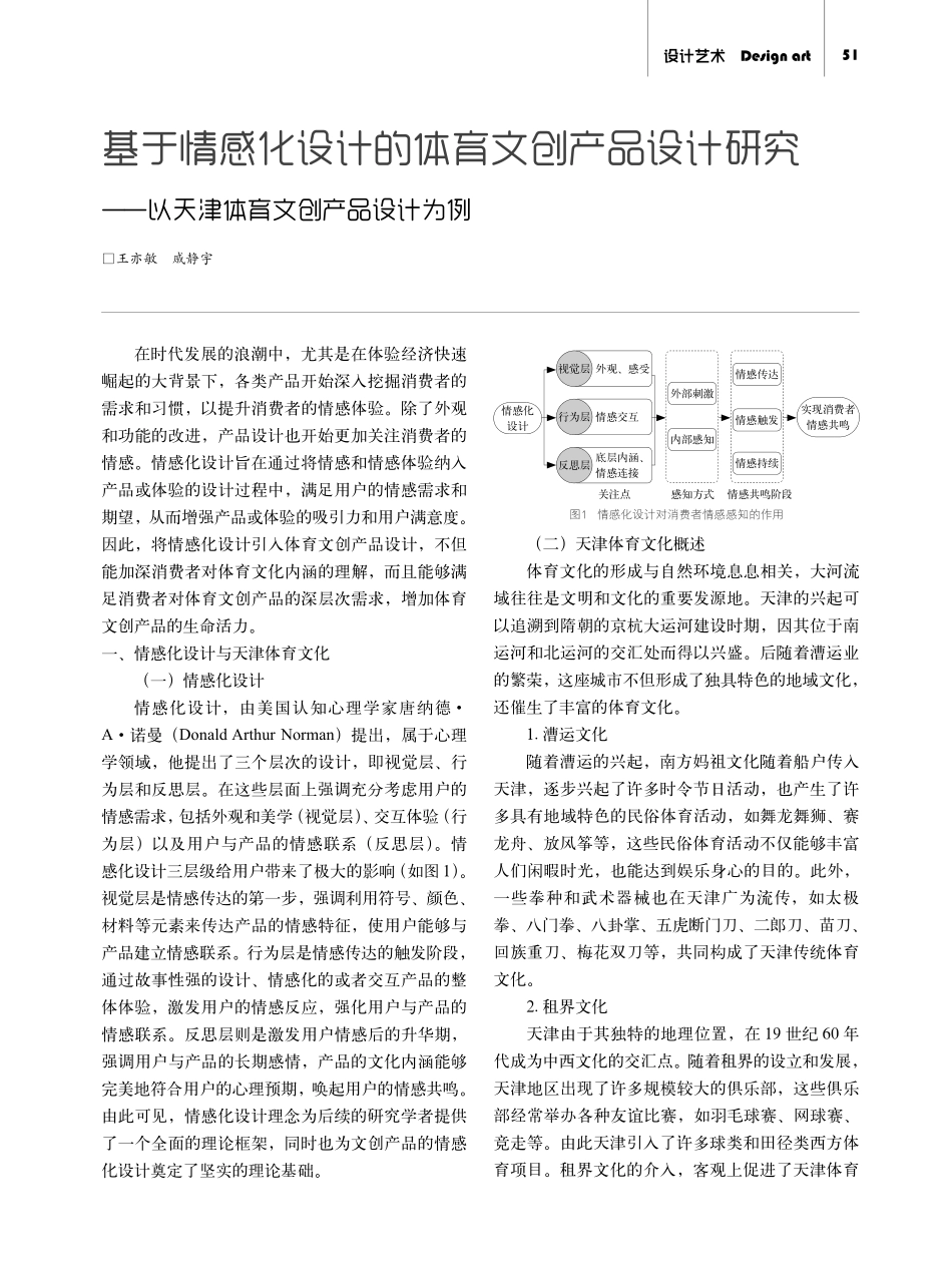 基于情感化设计的体育文创产品设计研究——以天津体育文创产品设计为例.pdf_第1页