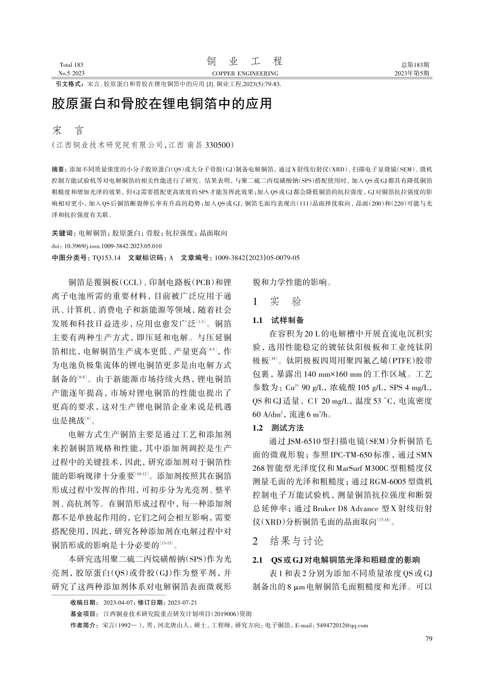 胶原蛋白和骨胶在锂电铜箔中的应用.pdf_第1页