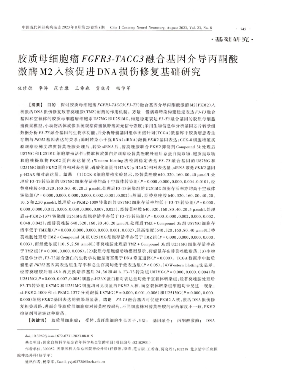 胶质母细胞瘤FGFR3-TACC3融合基因介导丙酮酸激酶M2入核促进DNA损伤修复基础研究.pdf_第1页