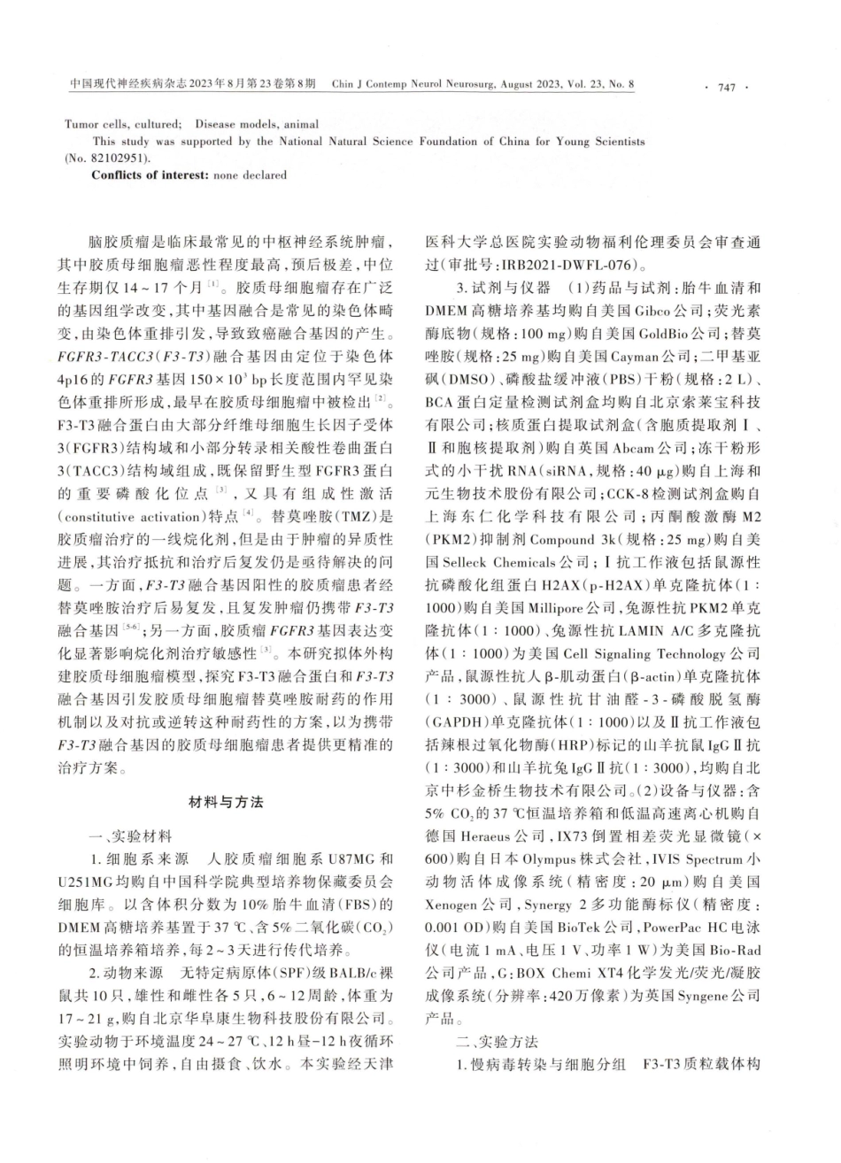 胶质母细胞瘤FGFR3-TACC3融合基因介导丙酮酸激酶M2入核促进DNA损伤修复基础研究.pdf_第3页