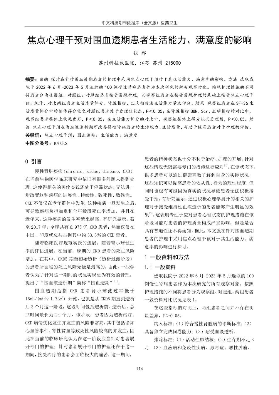 焦点心理干预对围血透期患者生活能力、满意度的影响.pdf_第1页