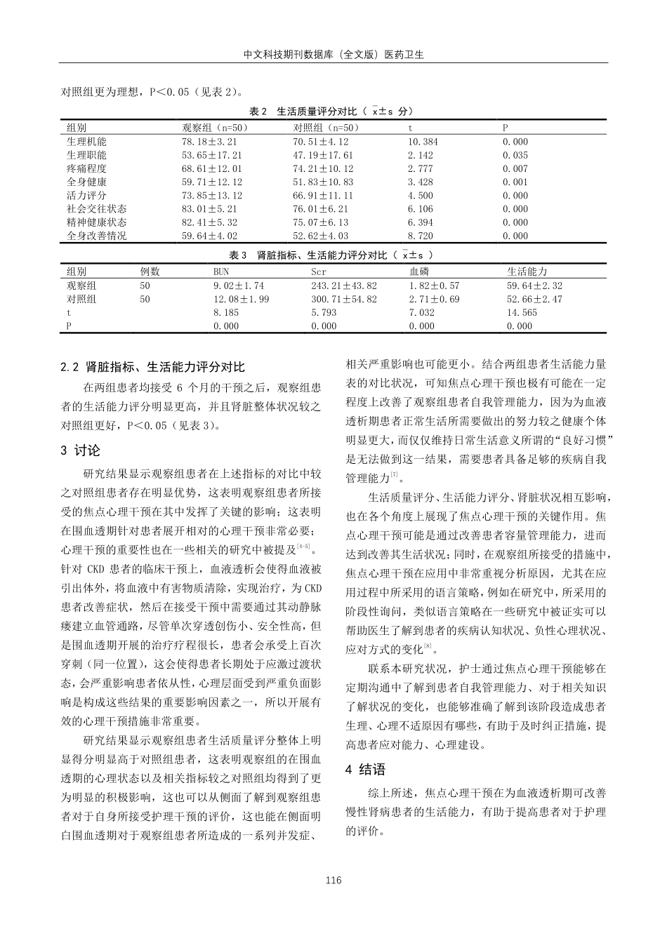 焦点心理干预对围血透期患者生活能力、满意度的影响.pdf_第3页