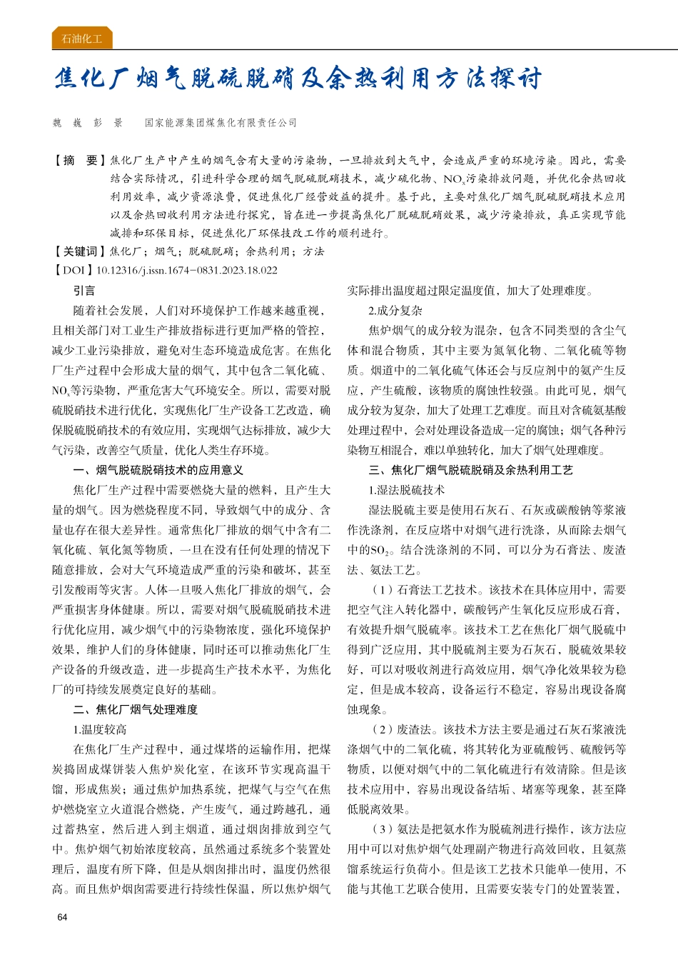 焦化厂烟气脱硫脱硝及余热利用方法探讨.pdf_第1页