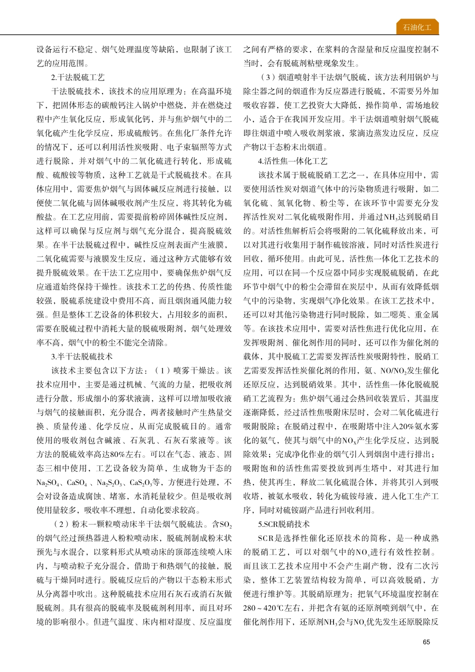焦化厂烟气脱硫脱硝及余热利用方法探讨.pdf_第2页