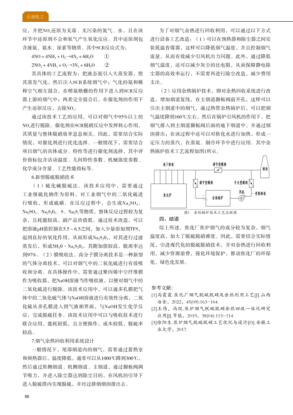 焦化厂烟气脱硫脱硝及余热利用方法探讨.pdf_第3页